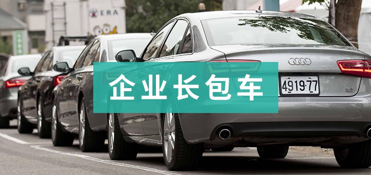 企業(yè)長(cháng)包車(chē)(圖2)